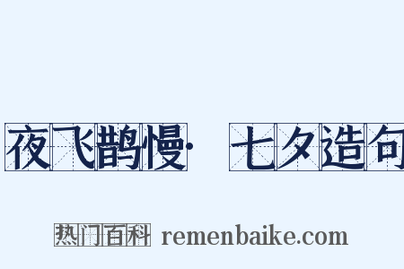 夜飞鹊慢·七夕造句是什么意思的图片